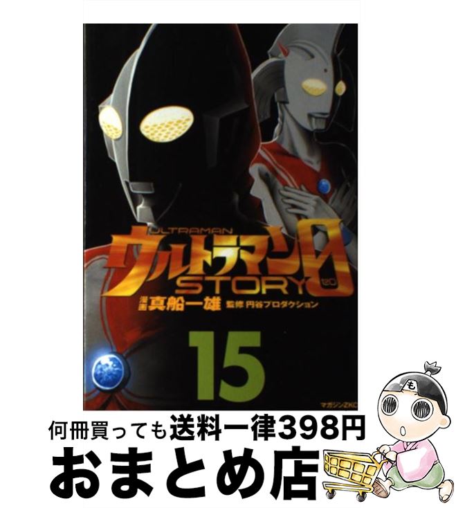 【中古】 ウルトラマンSTORY　0 15 / 円谷プロダクション, 真船 一雄 / 講談社 [コミック]【宅配便出荷】