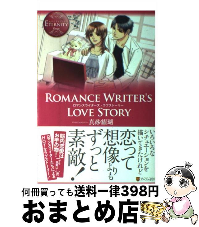 【中古】 ROMANCE　WRITER’S　LOVE　STORY