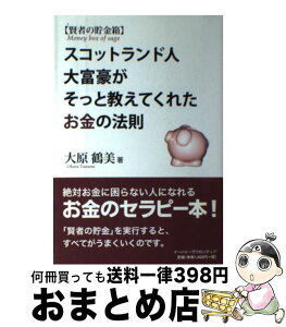 【中古】 賢者の貯金箱 スコットランド人大富豪がそっと教えてくれたお金の法 / 大原 鶴美 / イーハトーヴフロンティア [単行本]【宅配便出荷】