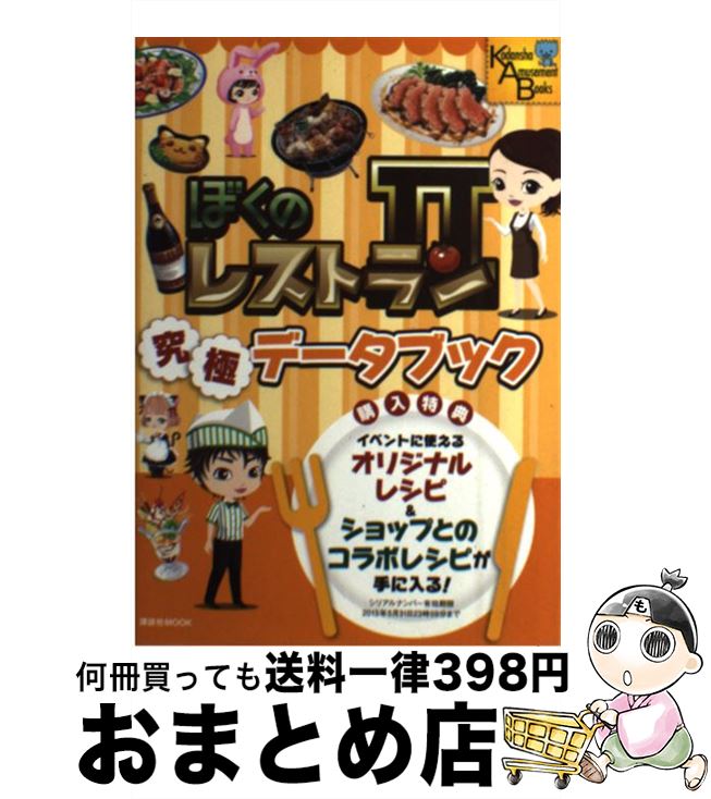 【中古】 ぼくのレストラン2究極データブック / アミューズメント出版部 / 講談社 [ムック]【宅配便出荷】