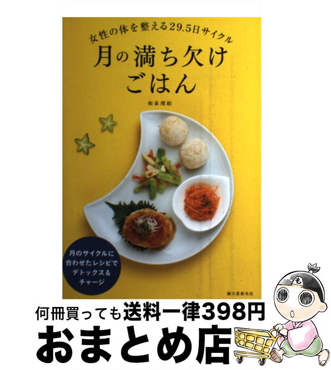 【中古】 月の満ち欠けごはん 女性の体を整える29．5日サイクル / 和泉 理絵 / 誠文堂新光社 [単行本]【宅配便出荷】