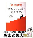 【中古】 発達障害かもしれない大人たち / 林 寧哲 / PHP研究所 [単行本（ソフトカバー）]【宅配便出荷】