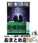 【中古】 考える葉 松本清張プレミアム・ミステリー　長編推理小説 / 松本清張 / 光文社 [文庫]【宅配便出荷】