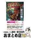 【中古】 ガンダーラ新西遊記 / 武川 行秀, 峰 智美 / 講談社 [新書]【宅配便出荷】