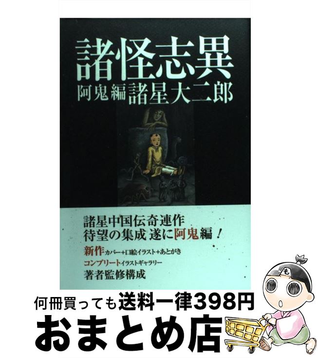 楽天市場】諸怪志異 諸星大二郎の通販