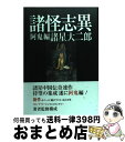 【中古】 諸怪志異 DAIJIRO MOROHOSHI THE DIR 第2集（阿鬼編） / 諸星大二郎 / 光文社 コミック 【宅配便出荷】