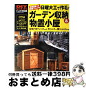 【中古】 日曜大工で作る ガーデン収納＆物置小屋 収納つきベンチからカントリー風シェッドまで / 学研プラス / 学研プラス [ムック]【宅配便出荷】