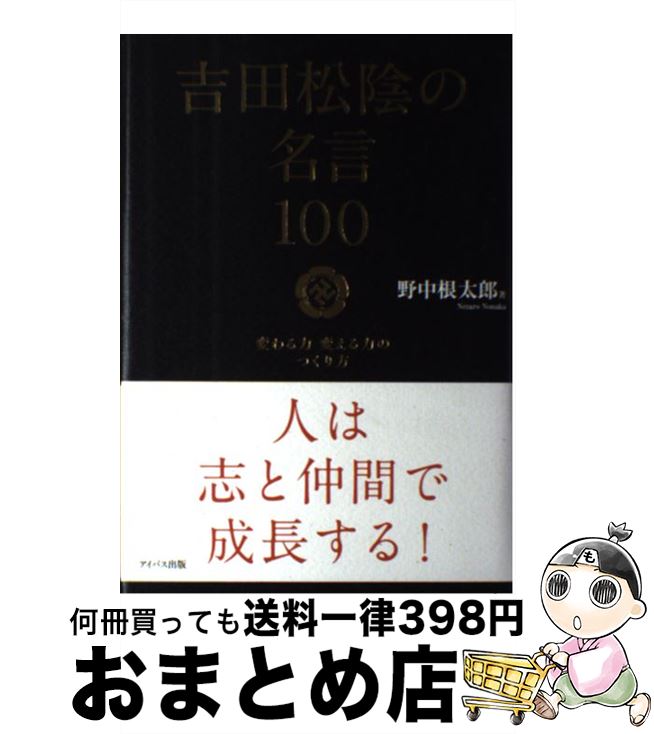 【中古】 吉田松陰の名言100 変わる力変える力のつくり方 / 野中 根太郎 / アイバス出版 [単行本]【宅配便出荷】