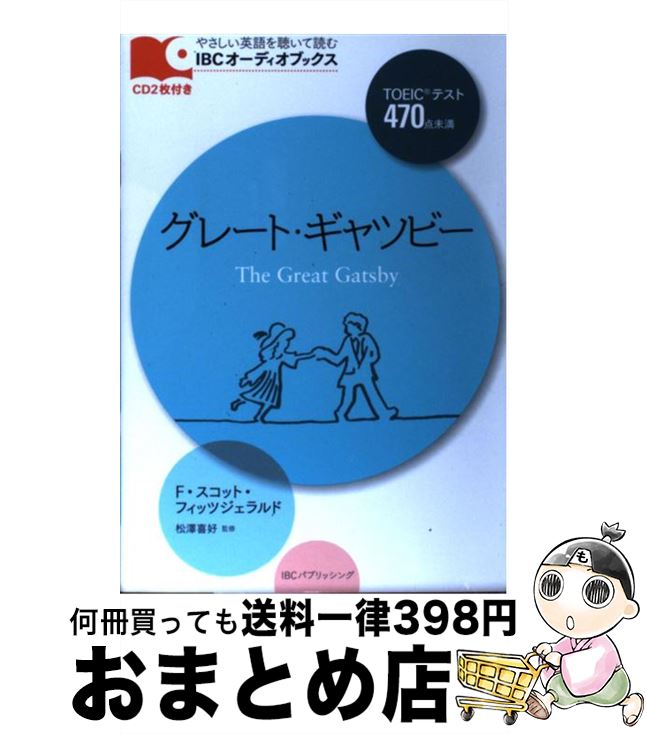 【中古】 グレート・ギャツビー / F・スコット・フィッツジェラルド, 松澤 喜好 / IBCパブリッシング [単行本（ソフトカバー）]【宅配便出荷】