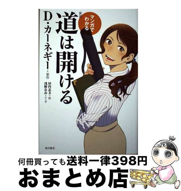 【中古】 マンガでわかる新訳道は開ける / D・カーネギー / KADOKAWA/角川書店 [単行本]【宅配便出荷】