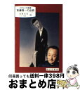 【中古】 斎藤真一の世界 さすらいの画家 / 斎藤裕重, イシイ省三 / 日本文教出版(岡山) 単行本 【宅配便出荷】