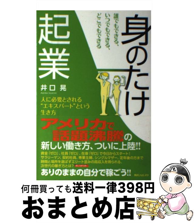 【中古】 誰でもできる、いつでもできる、どこでもできる「身のたけ起業」 人に必要とされる“エキスパート”という生き方 / 井口 晃 / KADOKAWA/角川学...