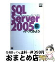 著者：沖 要知出版社：翔泳社サイズ：単行本ISBN-10：4798116009ISBN-13：9784798116006■こちらの商品もオススメです ● SQL　Server　2005でいってみよう 開発編 / 沖 要知 / 翔泳社 [単行本（ソフトカバー）] ■通常24時間以内に出荷可能です。※繁忙期やセール等、ご注文数が多い日につきましては　発送まで72時間かかる場合があります。あらかじめご了承ください。■宅配便(送料398円)にて出荷致します。合計3980円以上は送料無料。■ただいま、オリジナルカレンダーをプレゼントしております。■送料無料の「もったいない本舗本店」もご利用ください。メール便送料無料です。■お急ぎの方は「もったいない本舗　お急ぎ便店」をご利用ください。最短翌日配送、手数料298円から■中古品ではございますが、良好なコンディションです。決済はクレジットカード等、各種決済方法がご利用可能です。■万が一品質に不備が有った場合は、返金対応。■クリーニング済み。■商品画像に「帯」が付いているものがありますが、中古品のため、実際の商品には付いていない場合がございます。■商品状態の表記につきまして・非常に良い：　　使用されてはいますが、　　非常にきれいな状態です。　　書き込みや線引きはありません。・良い：　　比較的綺麗な状態の商品です。　　ページやカバーに欠品はありません。　　文章を読むのに支障はありません。・可：　　文章が問題なく読める状態の商品です。　　マーカーやペンで書込があることがあります。　　商品の痛みがある場合があります。