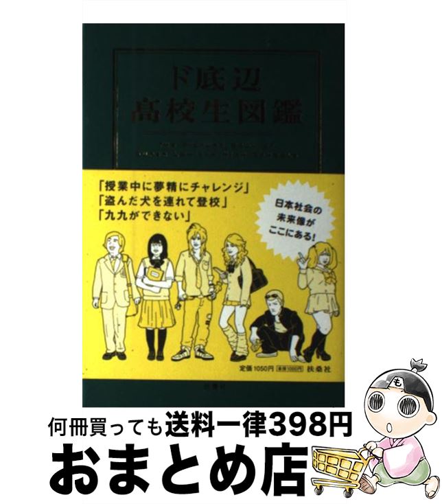 【中古】 ド底辺高校生図鑑 / 日本底辺教育調査会 / 扶桑社 [単行本]【宅配便出荷】