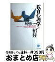 【中古】 教育心理学への招待 / 梶田 叡一 / ミネルヴァ書房 [単行本]【宅配便出荷】