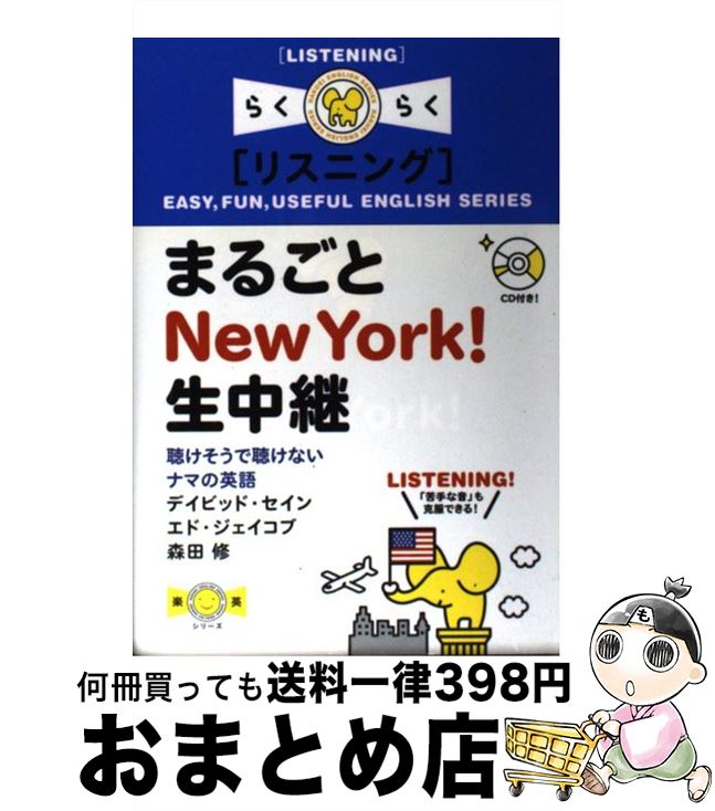 【中古】 まるごとNew　York！生中継 聴けそうで聴けないナマの英語 / デイビッド セイン, 森田 修, エド ジェイコブ / IBCパブリッシング [単行本]【宅配便出荷】