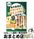 【中古】 なぜあの会社は安売りせ