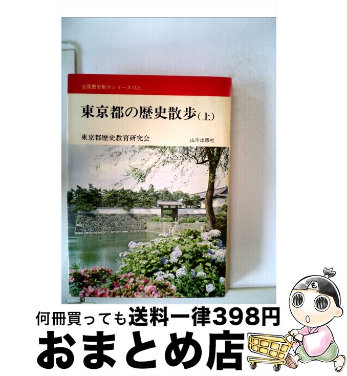 【中古】 東京都の歴史散歩 上 / 東京都歴史教育研究会 /