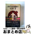 【中古】 カタコト英語で十分です． / イーデス・ハンソン / 実業之日本社 [新書]【宅配便出荷】