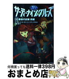 【中古】 サーティーナイン・クルーズ 10　〔前編〕 / マーガレット・ピーターソン・ハディックス, 翻訳：小浜杳, HACCAN / メディアファクトリー [単行本（ソフトカバー）]【宅配便出荷】