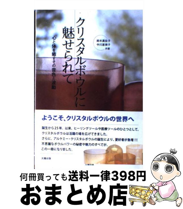 【中古】 クリスタルボウルに魅せられて 心と体を癒すその音色と波動 / 鈴木真佐子, 中川恵美子 / 太陽..