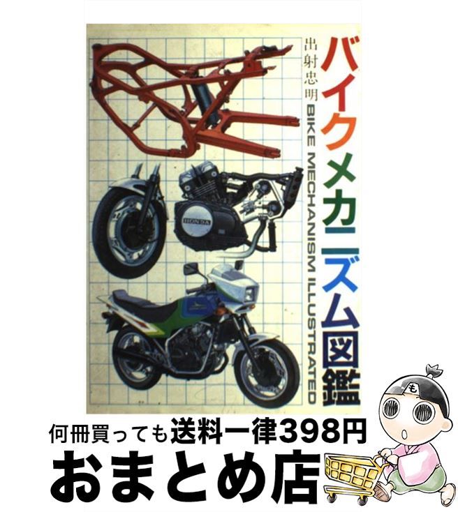 【中古】 バイクメカニズム図鑑 / 出射 忠明 / グランプリ出版 [ペーパーバック]【宅配便出荷】