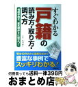 【中古】 すぐわかる戸籍の読み方 取り方 調べ方 相続手続き 家系図作りに役立つ！ / 丸山 学 / 成美堂出版 単行本（ソフトカバー） 【宅配便出荷】