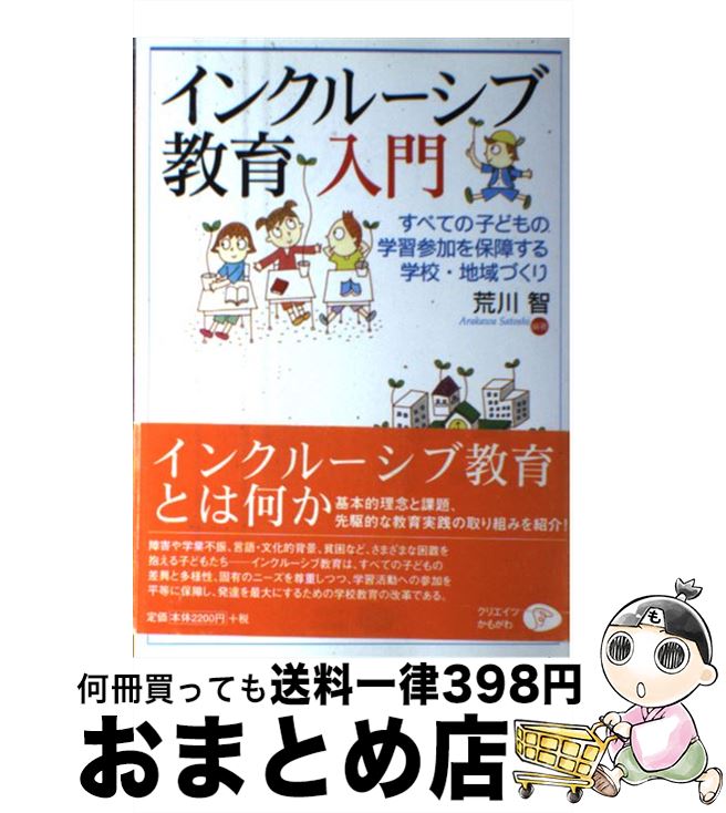 【中古】 インクルーシブ教育入門 すべての子どもの学習参加を保障する学校・地域づくり / 荒川　智 / クリエイツかもがわ [単行本]【宅配便出荷】