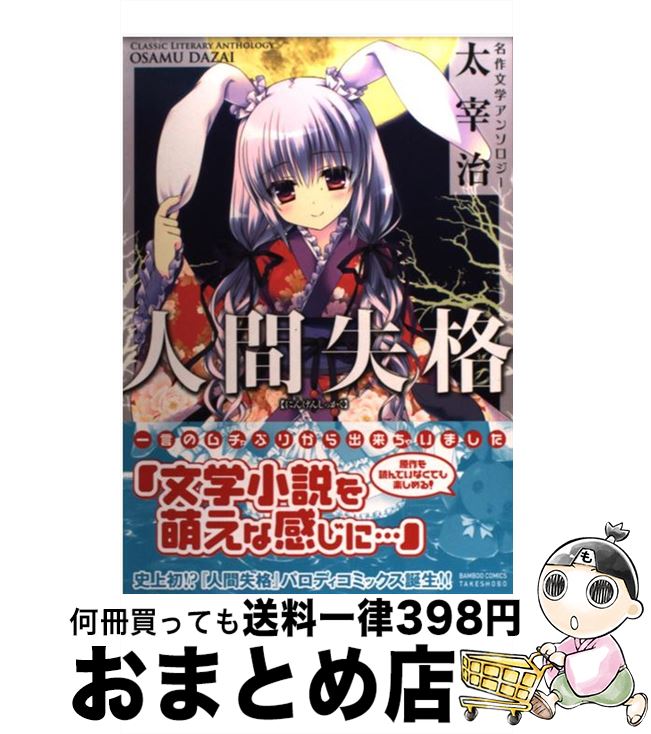 【中古】 名作文学アンソロジー太宰治人間失格 / アンソロジー / 竹書房 [コミック]【宅配便出荷】