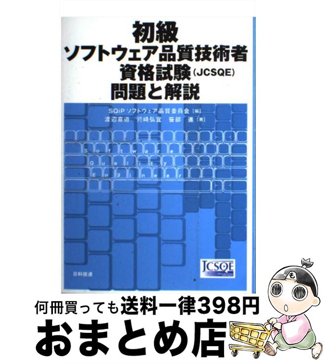 【中古】 初級ソフトウェア品質技