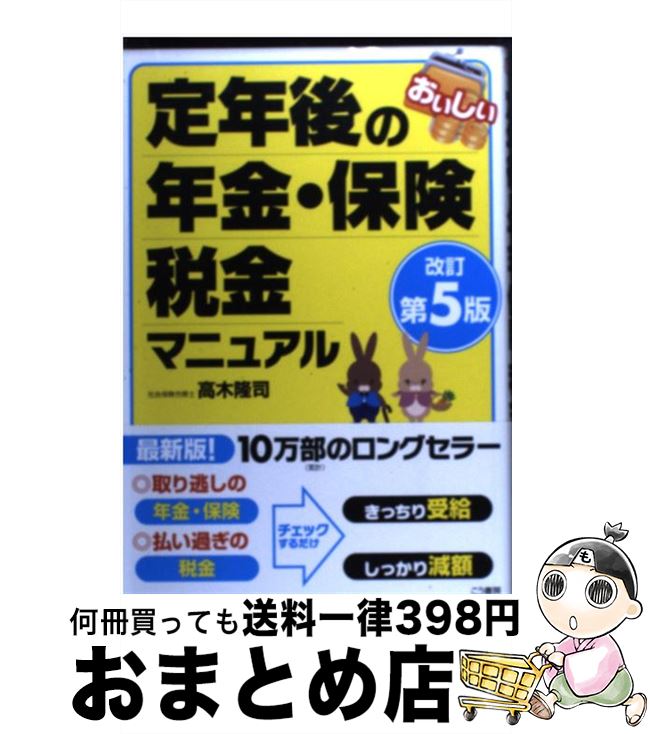 【中古】 おいしい定年後の年金・保険・税金マニュアル 年金受給・雇用保険・健康保険・医療保障・税金還付1 改訂第5版 / 高木 隆司 / こう書 [単行本(ソフ...