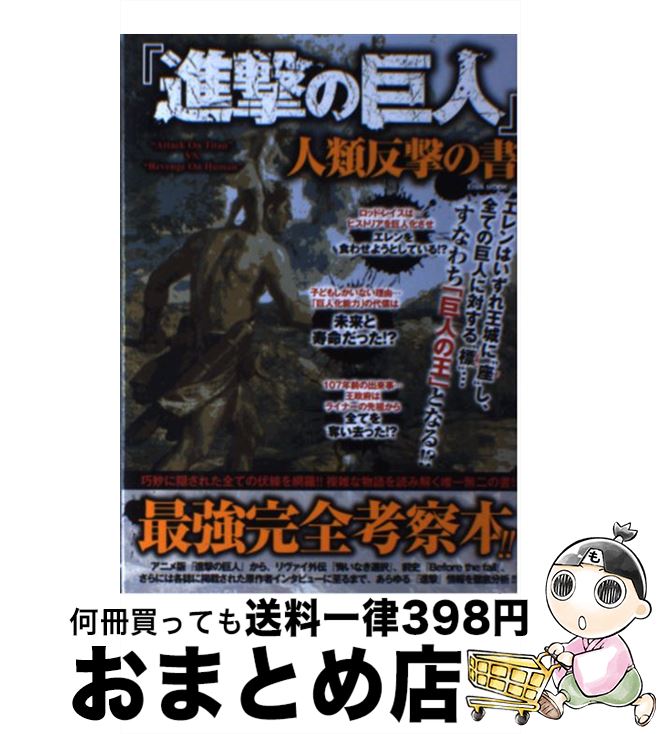 【中古】 進撃の巨人人類反撃の書 巧妙に隠された全ての伏線を網羅！！複雑な物語を読み / 英和出版社 / 英和出版社 [ムック]【宅配便出荷】