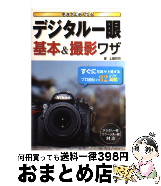 【中古】 写真が上手くなるデジタル一眼基本＆撮影ワザ / 上田 晃司 / インプレス [単行本（ソフトカバ..