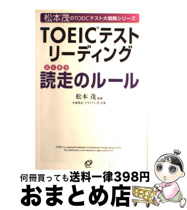【中古】 TOEICテストリーディング読走のルール / 松本 茂, ブライアン 岸, 小坂 貴志 / 旺文社 [単行本]【宅配便出荷】