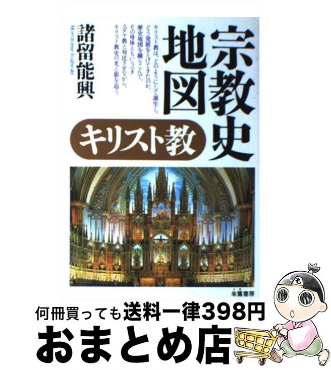 【中古】 宗教史地図キリスト教 / 諸留 能興 / 朱鷺書房 [単行本]【宅配便出荷】