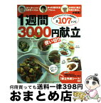 【中古】 1週間3000円使い切り献立 タニタの荻野さん・こうちゃん・陳さんが提案！ / 学研プラス / 学研プラス [ムック]【宅配便出荷】