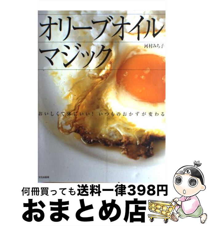 【中古】 オリーブオイルマジック おいしくて体にいい！いつものおかずが変わる / 河村 みち子 / 文化..