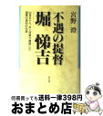 【中古】 不遇の提督堀悌吉 山本五十六、井上成美が尊敬した海軍の逸材の生涯 / 宮野 澄 / 潮書房光人新社 [単行本]【宅配便出荷】