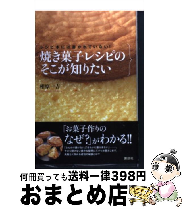 【中古】 レシピ本には書かれていない！焼き菓子レシピのそこが知りたい / 相原 一吉 / 講談社 [単行本..