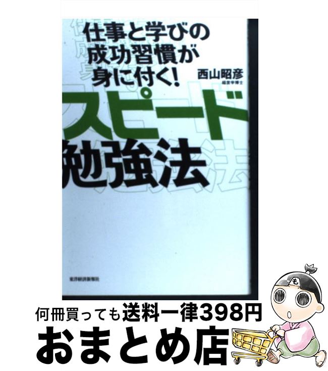 【中古】 仕事と学びの成功習慣が身に付く！スピード勉強法 / 西山 昭彦 / 東洋経済新報社 [単行本]【..