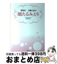 【中古】 若返る！小顔になる！「