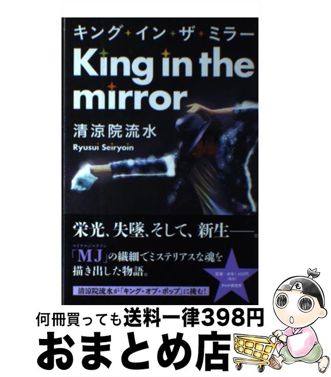 【中古】 キング・イン・ザ・ミラー / 清涼院 流水 / PHP研究所 [単行本（ソフトカバー）]【宅配便出荷】