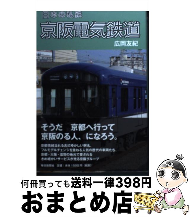 楽天市場】京阪電気鉄道(鉄道|ホビー・スポーツ・美術):本 楽天市場】京阪電気鉄道(鉄道|ホビー・スポーツ・美術):本
