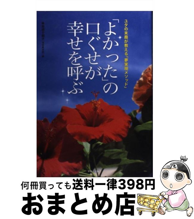 【中古】 「よかった」の口ぐせが幸せを呼ぶ ユタの末裔が教える「夢実現メソッド」 / 島袋千鶴子（琉球風水師） / マキノ出版 [単行本]【宅配便出荷】