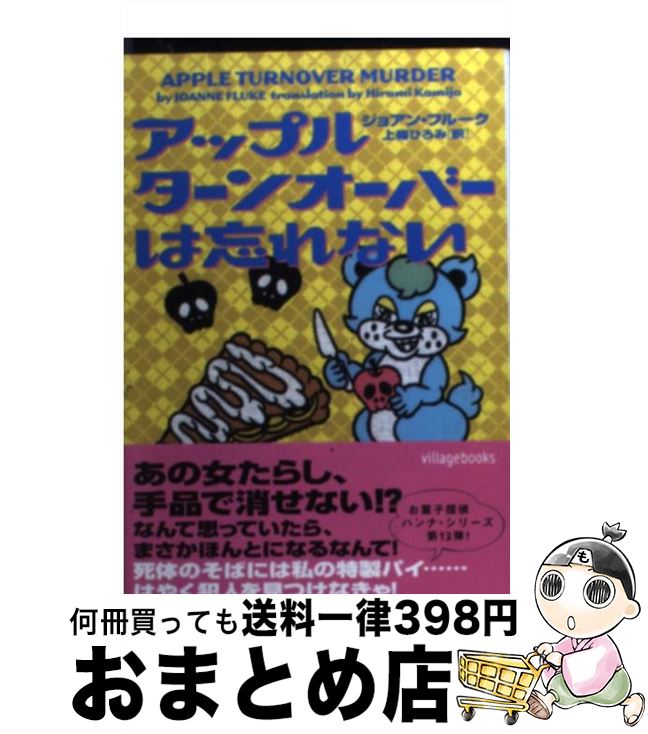 【中古】 アップルターンオーバーは忘れない / ジョアン・フルーク, 上篠ひろみ / ヴィレッジブックス [文庫]【宅配便出荷】