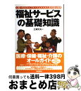 【中古】 福祉サービスの基礎知識 人間一代のライフサイクルからみた実用福祉事典 〔2006年〕改 / 三浦 文夫 / 自由国民社 [単行本]【..