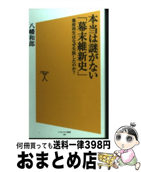 【中古】 本当は謎がない「幕末維新史」 幕府再生はなぜ失敗したのか？ / 八幡 和郎 / SBクリエイティ..