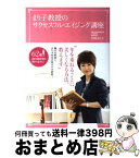 【中古】 まり子教授のサクセスフル・エイジング講座 年を重ねるごとに美しくなる方法 / 伊東まり子 / メディアファクトリー [単行本]【宅配便出荷】