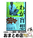 【中古】 わが盲想 / モハメド・オマル・アブディン / ポプラ社 [単行本]【宅配便出荷】