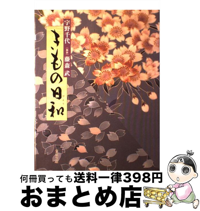 【中古】 きもの日和 / 宇野 千代 / 世界文化社 [大型本]【宅配便出荷】